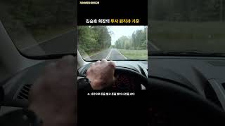 스노우폭스 김승호 회장의 투자 원칙과 기준 #shorts