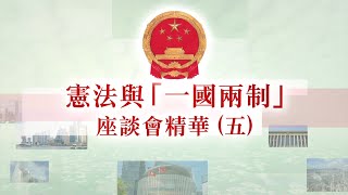 二零二一年「國家憲法日」座談會精華（五）