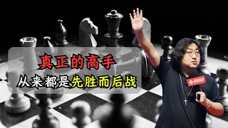 为什么我说真正的高手 从来都是先胜而后战