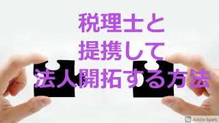 【保険営業】税理士と提携して法人開拓する方法