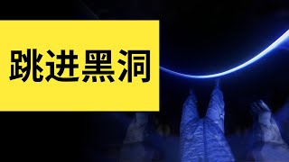 跳進黑洞全記錄！只因我輕信了愛因斯坦關於蟲洞埋下的\