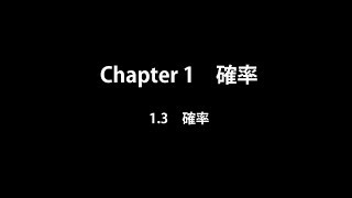 確率論_Chapter1_確率（1.3）