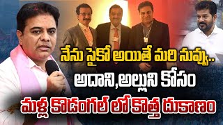 అదానికోసం,అల్లుడి కోసం కొడంగల్ లో మళ్లీ కొత్త దుకాణం | KTR Sensational Comments on Cm Revanth Reddy