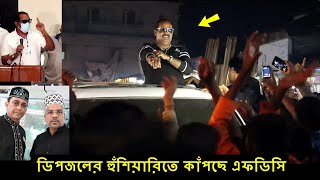 বাস্তব জীবনেও কি ভিলেন মনোয়ার হোসেন ডিপজল ??? ভাইরাল বক্তব্য ! Monowar Hossain Dipjol Viral Speech