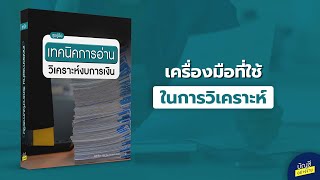 เครื่องมือที่ใช้ในการวิเคราะห์ : ตัวอย่างชุดคู่มือเทคนิคการอ่านวิเคราะห์งบการเงิน