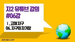 [지구과학2 개념강의] 06. 자기장