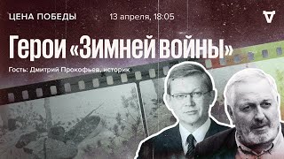 Герои «Зимней войны» / Цена Победы // 13.04.2022