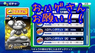 ハロウィンチケでハゲ様お願いしまーす！！『サクスペ』実況パワフルプロ野球 サクセススペシャル