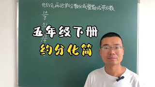 五年级下册数学分数化简，先约分再把假分数化成整数或带分数