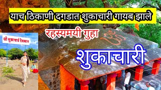 शुकाचारी मंदिर सांगली | रहस्यमयी गुहा, जीवंत झरा, गोशाळा, उमेषगिरी महाराज मठ | Shukracharya Temple