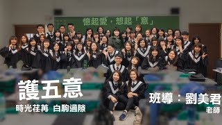 崇仁醫專103級護五意-畢業影片【憶起愛，想起「意」】