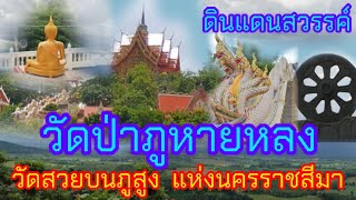 #วัดป่าภูหายหลง#วัดสวยบนภูสูง#ดินแดนสวรรค์แห่งจังหวัดนครราชสีมา#ทัวร์ธรรมทั่วไทย