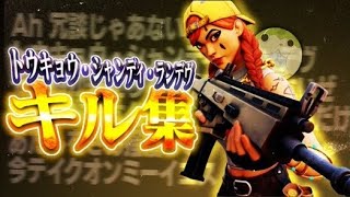 【キル集】トウキョウ・シャンディ・ランデヴ /  padアジア1位のキル集！【フォートナイト／fortnite】