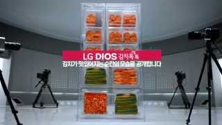 LG전자 LG DIOS 김치 톡톡 '유산균 테크놀로지'편