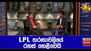 LPL තරඟාවලියේ රහස් හෙළිවෙයි - Hiru News