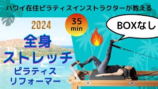 【ピラティスマシンReformer】Boxなしでできるリフォーマー全身ストレッチ（35分）ハワイ在住ピラティスインストラクターSaori・インストラクターになりたい人にも#basipilates