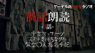 怪談朗読「禍話朗読　架空◯人指名手配ほか全3話」怖い話・不思議な話