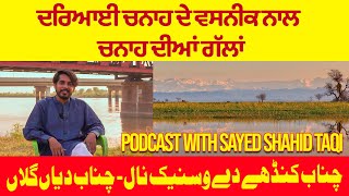 Exploring the History of Chenab River \u0026 Chiniot | PODCAST With Shahid Taqi