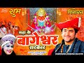 गढ़ा के बागेश्वर सरकार | श्री बागेश्वर धाम भजन | Bageshwar Dham Sarkar | Laxmi Dubey 9754467266