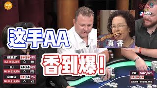 AA爽局！中SET后 竟然有两家推ALL IN！【德州扑克】