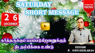 #258 கர்த்தருக்குப் பயப்படுகிறவனுக்குத் திடநம்பிக்கை உண்டு/Pastor. K.Gunasekaran/4K Video