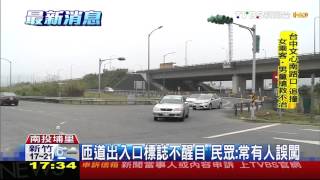 【TVBS】轎車上錯匝道　駕駛異想天開倒車逆衝