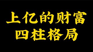 【准提子八字命理】上亿的财富，四柱格局。