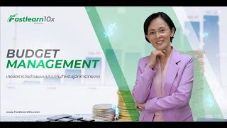 Budget Management (เทคนิคการบริหารและการจัดทำแผนงบประมาณสำหรับผู้บริหารหน่วยงาน)