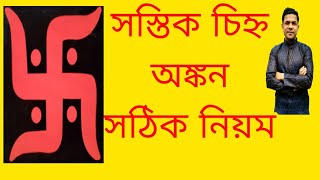 সস্তিক চিহ্ন অঙ্কন সঠিক নিয়ম/ swastik