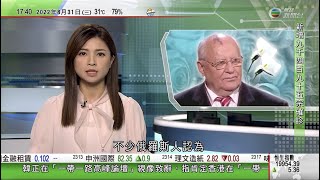 無綫6:30 六點半新聞報道｜戈爾巴喬夫病逝終年91歲 促成方冷戰結束改變二十世紀世界格局｜香港新確診重上九千宗水平｜馬來西亞前首相馬哈蒂爾感染新冠病毒｜2022年8月31日 TVB News