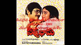 Sisalaina teluginti- Satyabhama-1981- సిసలైన తెలుగింటి ఓ రామచిలకా-సత్యభామ