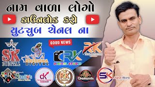 Top YouTube Channel Logo Download - નામ વાળા લોગો ડાઉનલોડ કરો યુટ્યુબ ચેનલ / Best Name Logo Dressing