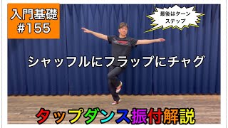 【入門基礎】タップダンスをやってみよう振付解説。シャッフルにフラップにチャグ。基本ステップを大切に！