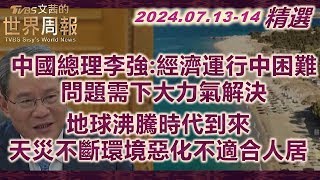 【精華】中國總理李強:經濟運行中困難問題需下大力氣解決｜地球沸騰時代到來 天災不斷環境惡化不適合人居 TVBS文茜的世界周報