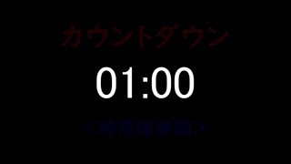 【カウントダウン】指令：1分以内に時限爆弾を解除せよ！