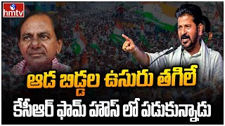 ఆడ బిడ్డల ఉసురు తగిలే కేసీఆర్ ఫామ్ హౌస్ లో పడుకున్నాడు..! | CM Revanth Reddy Comments On KCR | hmtv