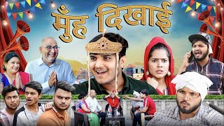 मुँह दिखाई 😂 | Muh Dikhayi | the mridul  | Pragati \u0026 Nitin | Best comedy vedio