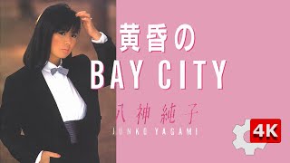 👼八神純子 ‐ 🌆黄昏のBAY CITY⚓ ～🌺EVEコーラス姉妹参加🍎アップルズ（APPLES） 和モノCitypop【２周年🎉4K】Twilight Bay City/Junko Yagami💕