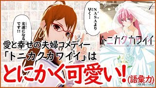 【トニカクカワイイ】ハヤテのごとく！からバトル分を抜いてラブコメのバランスが最高になった夫婦コメディー！【おすすめ漫画 第14回】