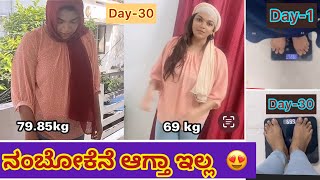 (Day-30) 1 ತಿಂಗಳಲ್ಲಿ 9 kg ಕಡಿಮೆ ಆಯಿತು! ಯಾಕೆ ನಾನು ಚಾಲೆಂಜ್ ಸ್ಟಾರ್ಟ್ ಮಾಡಿದೆ?