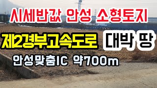 [안성 토지]1월 개통한 안성맞춤IC 약700m 근접 /제2경부고속도로 뒷편 위치한 시세반액 소형땅 /안성 귀한 급매물 /넓은 구거부지 /도시지역 자연녹지지역 /동신산업단지