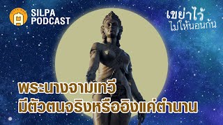 พระนางจามเทวี มีตัวตนจริงหรืออิงแค่ตำนาน | SILPA PODCAST