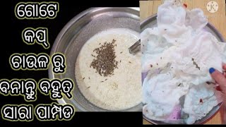 ବହୁତ ସହଜ ଉପାୟରେ ବନାନ୍ତୁ ଚାଉଳ ପାମ୍ପଡ/how to make rice papad