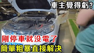 剛停車就沒電了？ 這種問題最好查，簡單粗暴三兩下解决，車主覺得太虧了？# 救援