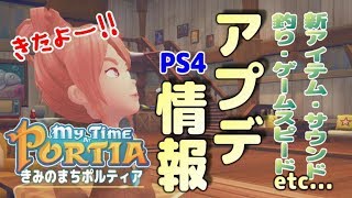 番外編③【 PS4にもアプデがきました!!】スローライフ＆クラフトゲー「きみのまちポルティア」【アップデート1.03】