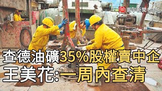 查德油礦35%股權賣中企 王美花:一周內查清｜寰宇新聞20201126