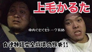 上毛かるた  自律神経完全崩壊の旅♯11