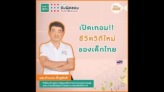 เปิดเทอม “ชีวิตวิถีใหม่” ของเด็กไทย หลังวิกฤตโควิด-19