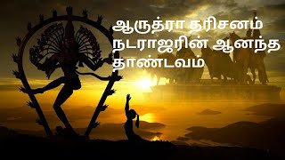 நடராஜரின் ஆனந்த தாண்டவம் | ஆருத்ரா தரிசனம் | Arudra Dharsan | Lord Shiva Cosmic Dance | Chidambaram