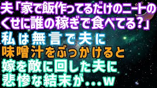 【スカッとする話】夫「専業主婦のくせに！誰の稼ぎで生きてると思ってんだ」私を見下す夫に愛想をつかし無言で麦茶をぶっかけると→夫「え」